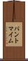 パントマイム Scroll