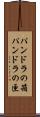 パンドラの箱 Scroll