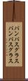 パンパスグラス Scroll