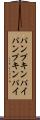 パンプキンパイ Scroll