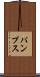 パンプス Scroll