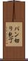 パン切り包丁 Scroll