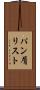 パン屑リスト Scroll