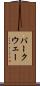 パークウェー Scroll