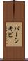 パーシキビ Scroll
