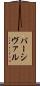 パーシヴァル Scroll
