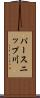 パースニップ川 Scroll