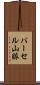 パーセル山脈 Scroll