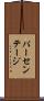 パーセンテージ Scroll