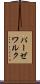 パーゼワルク Scroll