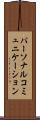 パーソナル・コミュニケーション Scroll