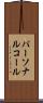パーソナルコール Scroll