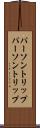 パーソントリップ Scroll