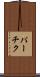 パーチク Scroll