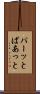 パーッと Scroll