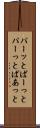 パーッと Scroll