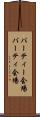 パーティー会場 Scroll