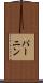 パーニン Scroll