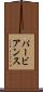 パービアンス Scroll