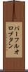 パーフルオロブタン Scroll