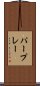 パープレー Scroll