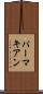 パーマキアン Scroll