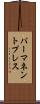 パーマネントプレス Scroll