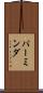 パーミンダ Scroll