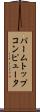 パームトップコンピュータ Scroll