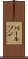 パールソン Scroll