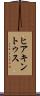 ヒアキントゥス Scroll