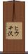 ヒウチ沢 Scroll