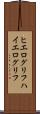 ヒエログリフ Scroll