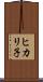 ヒカリ子 Scroll