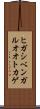 ヒガシベンガルオオトカゲ Scroll