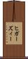 ヒガーズィー Scroll