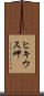 ヒキウス岬 Scroll