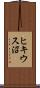 ヒキウス沼 Scroll