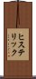 ヒステリック Scroll