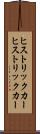 ヒストリックカー Scroll