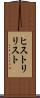 ヒストリリスト Scroll