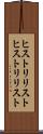 ヒストリリスト Scroll