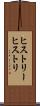 ヒストリー Scroll