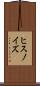 ヒスノイズ Scroll