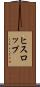 ヒスロップ Scroll