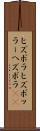 ヒズボラ Scroll