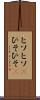 ヒソヒソ(P) Scroll