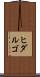 ヒダルゴ Scroll