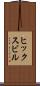 ヒックスビル Scroll
