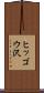 ヒッゴウ沢 Scroll